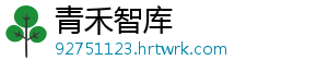 青禾智库